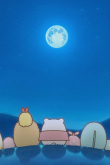 映画 すみっコぐらし 青い月夜のまほうのコ