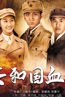 共和国血脉