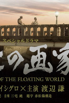 浮世の画家
