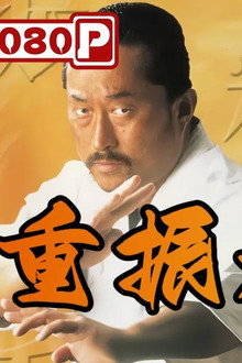 重振精武门