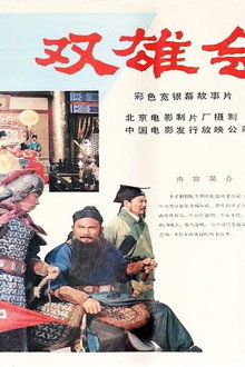 双雄会(上集)
