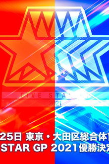 5★STAR GP 2021 ~最終戦&優勝決定戦~