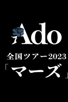Ado 全国ツアー2023「マーズ」日本武道館公演 LIVE