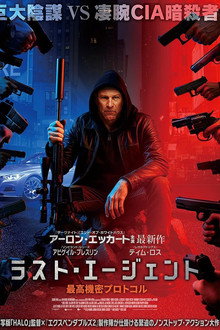 ラスト・エージェント 最高機密プロトコル