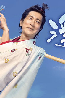 浮浪雲