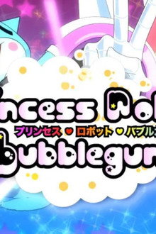 プリンセス・ロボット・バブルガム