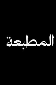 المطبعة