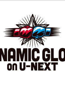 DYNAMIC GLOVE on U-NEXT vol.48