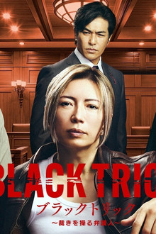 ブラックトリック~裁きを操る弁護人~