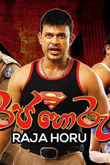 රජ හොරු