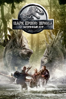 Парк юрского периода 2: Затерянный мир
