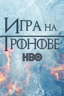 Игра на тронове
