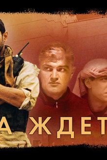 Родина ждет