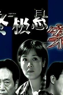 终极悬案