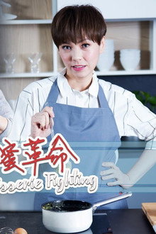 我的甜蜜革命