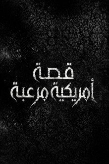 قصة رعب امريكية