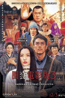 圈套剧场版3:灵异者大混战