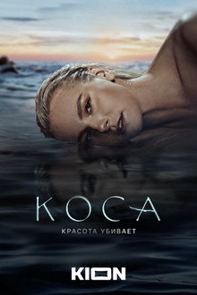 Коса