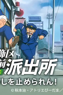こちら葛飾区亀有公園前派出所 THE MOVIE