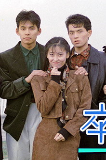 卒業