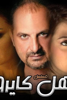 أهل كايرو