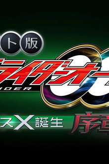 ネット版 仮面ライダーオーズ バースX誕生・序章