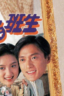 豪門插班生