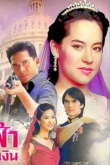 ดาวหลงฟ้า ภูผาสีเงิน