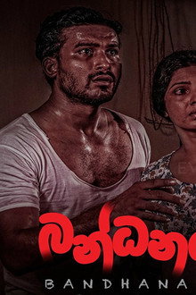 බන්ධනය