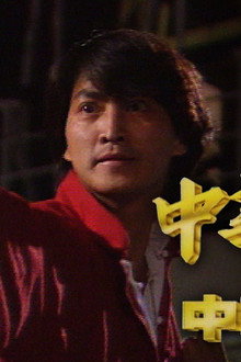 中華英雄