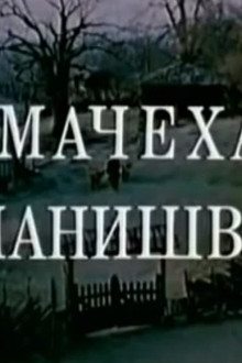 Мачеха Саманишвили