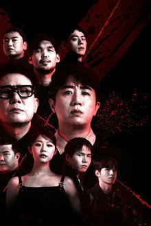 피의 게임 X