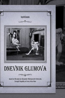 Дневник Глумова