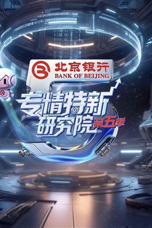 专精特新研究院