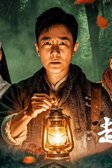 赶山人传奇