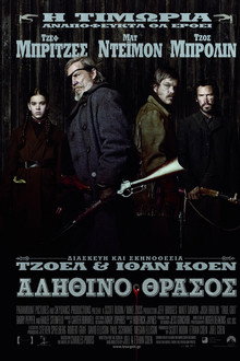 Αληθινό Θράσος