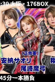 OZアカデミー女子プロレス大阪大会~OZ30th&OZAKI40th~咲いて、祈って@大阪