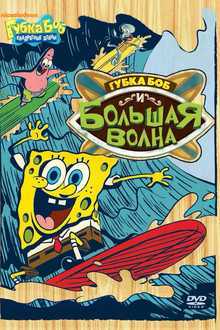 SpongeBob vs. the Big One