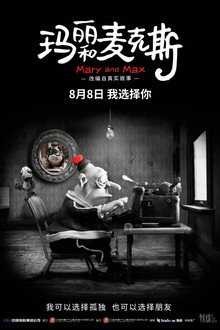 玛丽和麦克斯