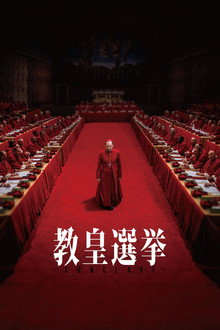 教皇選挙