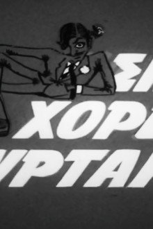 Σήκω Χόρεψε Συρτάκι