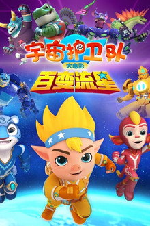 宇宙护卫队:百变流星