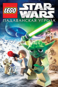 LEGO Звёздные Войны: Падаванская Угроза