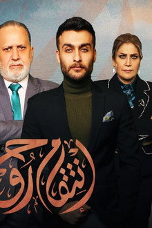 انتقام روح