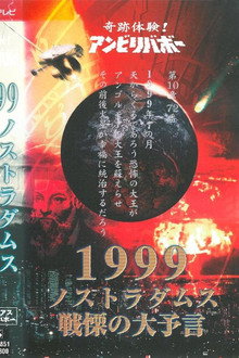 奇跡体験!アンビリバボー 1999 ノストラダムス 戦慄の大予言 ミステリアスアンビリバボー