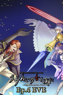 うみねこのなく頃に~Stage of the golden Witch~Episode 6 EVE