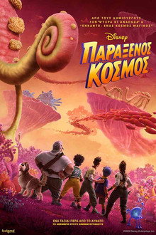 Παράξενος Κόσμος