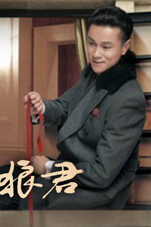 我的如意狼君