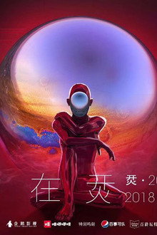 烎·2018潮音发布夜