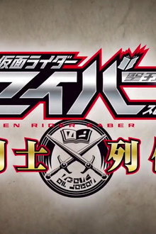 仮面ライダーセイバースピンオフ 剣士列伝